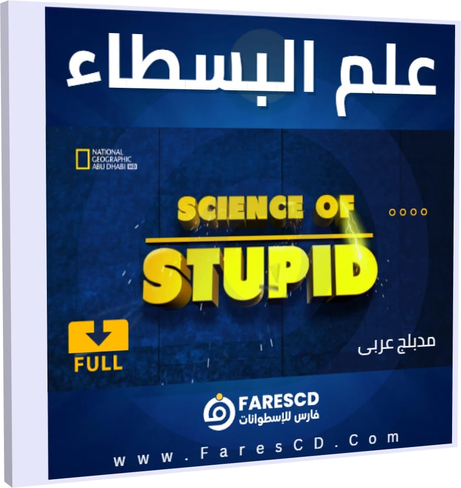 علم البسطاء Science of Stupid