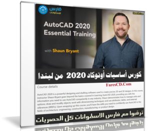 كورس أساسيات أوتوكاد 2020 من ليندا | AutoCAD 2020 Essential Training