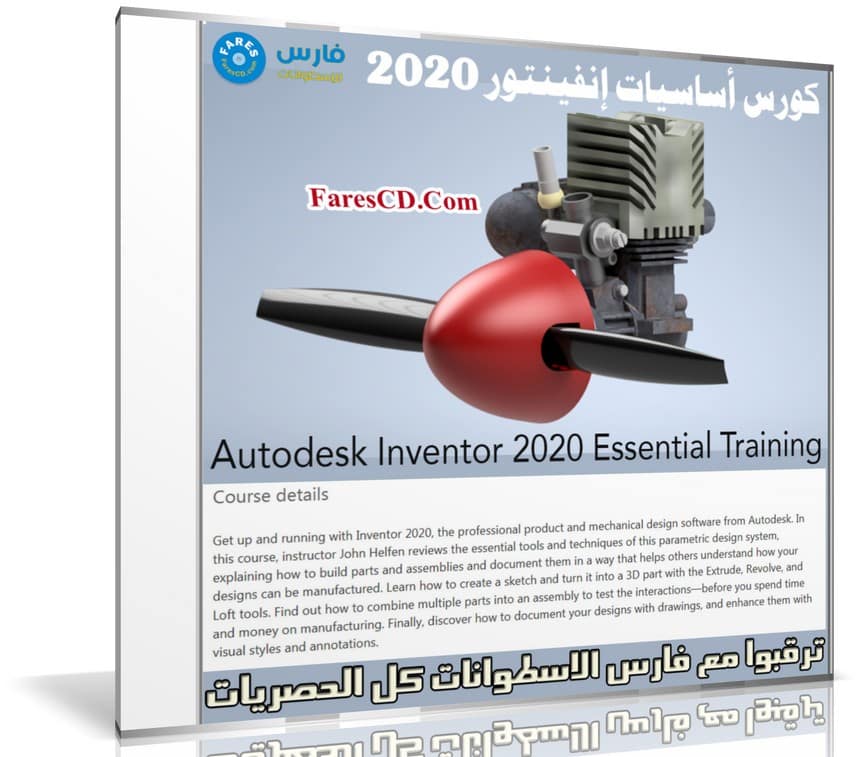 كورس أساسيات إنفينتور 2020 | Autodesk Inventor 2020 Essential Training