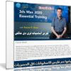 كورس أساسيات ثرى دى ماكس 2020 من ليندا | 3ds Max 2020 Essential Training