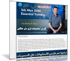 كورس أساسيات ثرى دى ماكس 2020 من ليندا | 3ds Max 2020 Essential Training