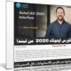 كورس أوتوكاد 2020 من ليندا | AutoCAD 2020 Interface