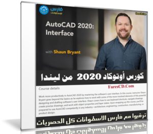 كورس أوتوكاد 2020 من ليندا | AutoCAD 2020 Interface