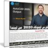 كورس أوتوكاد 2020 من ليندا | AutoCAD 2020 Output