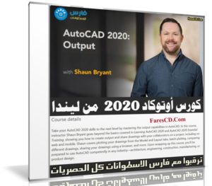 كورس أوتوكاد 2020 من ليندا | AutoCAD 2020 Output