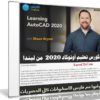 كورس أوتوكاد 2020 من ليندا | Learning AutoCAD 2020