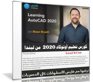 كورس أوتوكاد 2020 من ليندا | Learning AutoCAD 2020