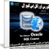 كورس أوراكل إس كيو إل | The Ultimate Oracle SQL Course