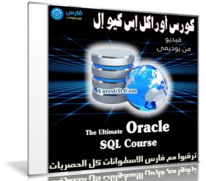 كورس أوراكل إس كيو إل | The Ultimate Oracle SQL Course