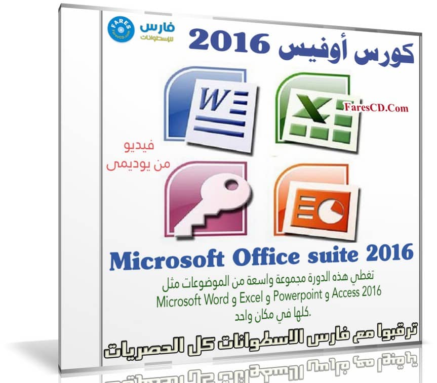 كورس أوفيس 2016 من يوديمى | Microsoft Office suite 2016