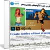 كورس إنشاء الكوميكس بدون رسم | Create comics without drawing