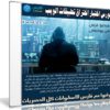 كورس اختبار اختراق تطبيقات الويب | فيديو عربى من يوديمى