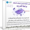 كورس اختراق شبكات واى فاى بإستخدام هواتف اندرويد | فيديو عربى من يوديمى