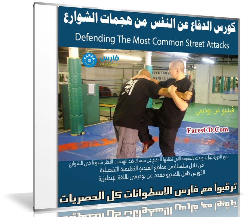 كورس الدفاع عن النفس | Defending The Most Common Street Attacks