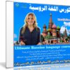 كورس اللغة الروسية | Ultimate Russian language course