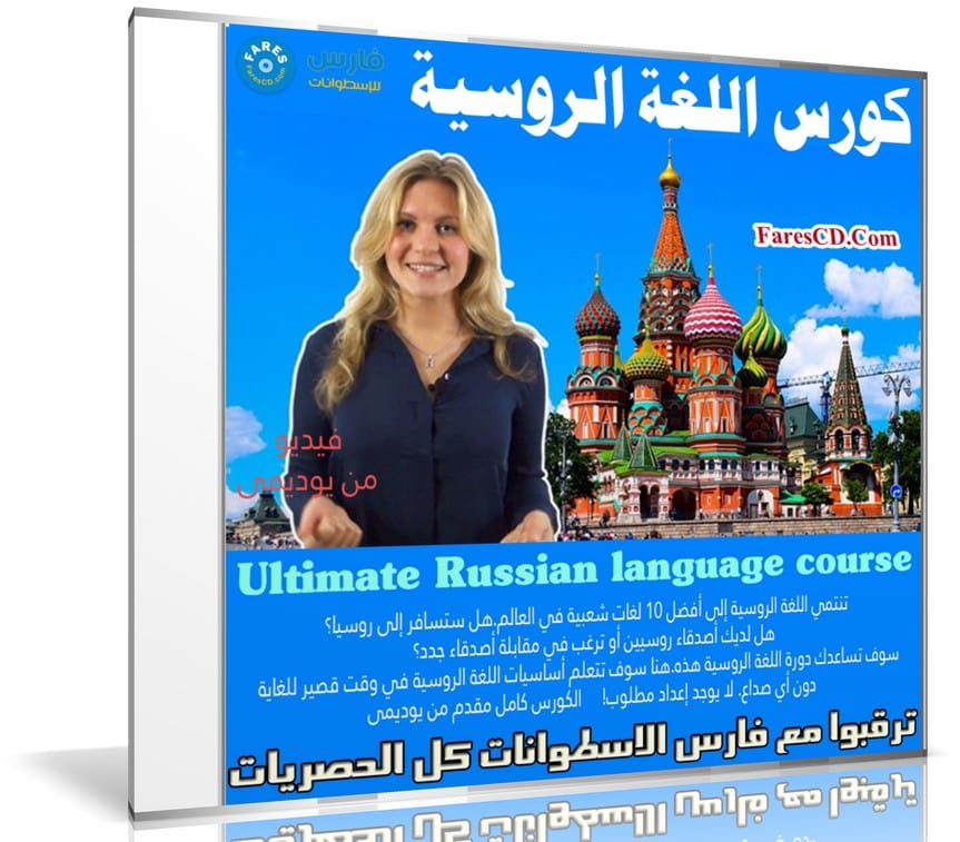 كورس اللغة الروسية | Ultimate Russian language course