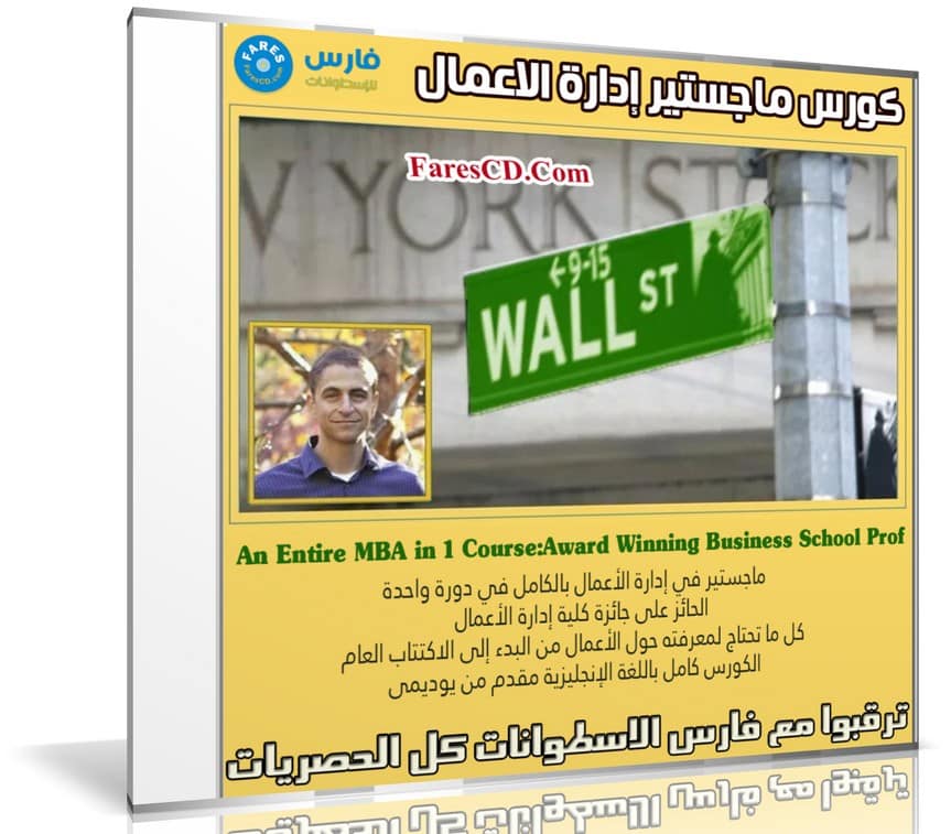 كورس ماجستير إدارة الاعمال | An Entire MBA in 1 Course