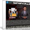 كورس مهارات القيادة العملية – ماستر كلاس ٢٠١٩ | فيديو عربى من يوديمى