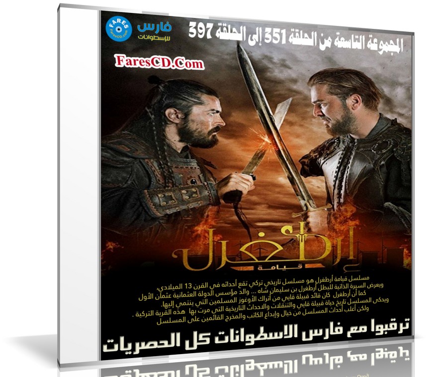 مسلسل قيامة أرطغرل مدبلج | المجموعة التاسعة من الحلقة 351 إلى 397