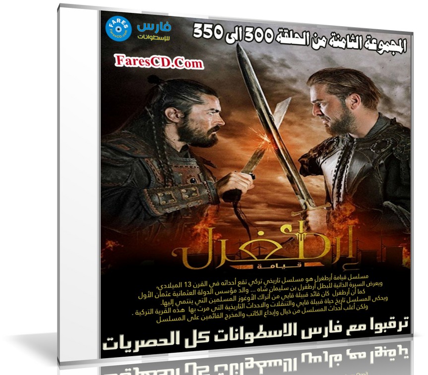 مسلسل قيامة أرطغرل مدبلج | المجموعة الثامنة من الحلقة 300 إلى 350