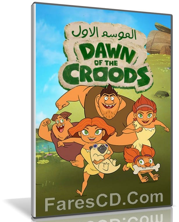 مسلسل كرتون Dawn of the Croods | الموسم الأول مدبلج