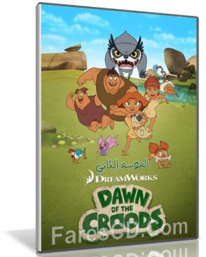 مسلسل كرتون Dawn of the Croods | الموسم الثانى مدبلج