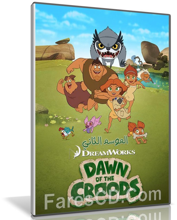 مسلسل كرتون Dawn of the Croods الموسم الثانى مدبلج