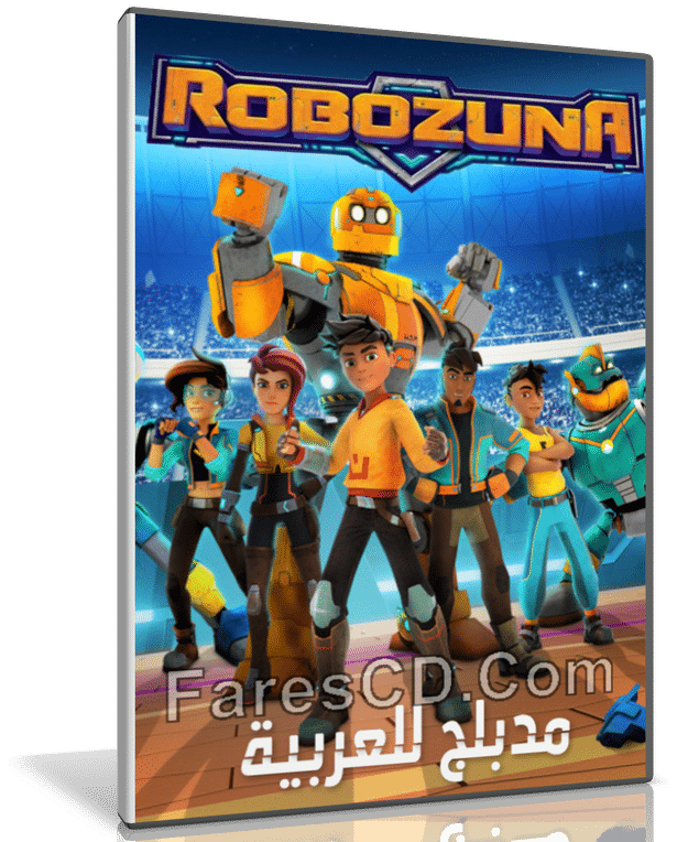 مسلسل كرتون Robozuna الموسم الأول مدبلج