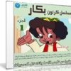 مسلسل كرتون بكار | الجزء الاول | 15 حلقة