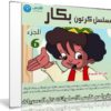 مسلسل كرتون بكار | الجزء السادس | 30 حلقة