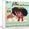 مسلسل كرتون بكار | الجزء العاشر 2015 | 15 حلقة