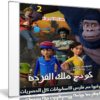 مسلسل كرتون كونغ ملك القردة | Kong King of the Apes | الموسم الثانى مدبلج