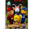 مسلسل كرتون محققا بيت الشجرة | الموسم الأول مدبلج