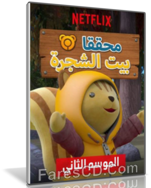 مسلسل كرتون محققا بيت الشجرة | الموسم الثانى مدبلج