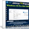 ويندوز 10 RS5 برو مفعل | Windows 10 Pro Rs5 X64 | مايو 2019