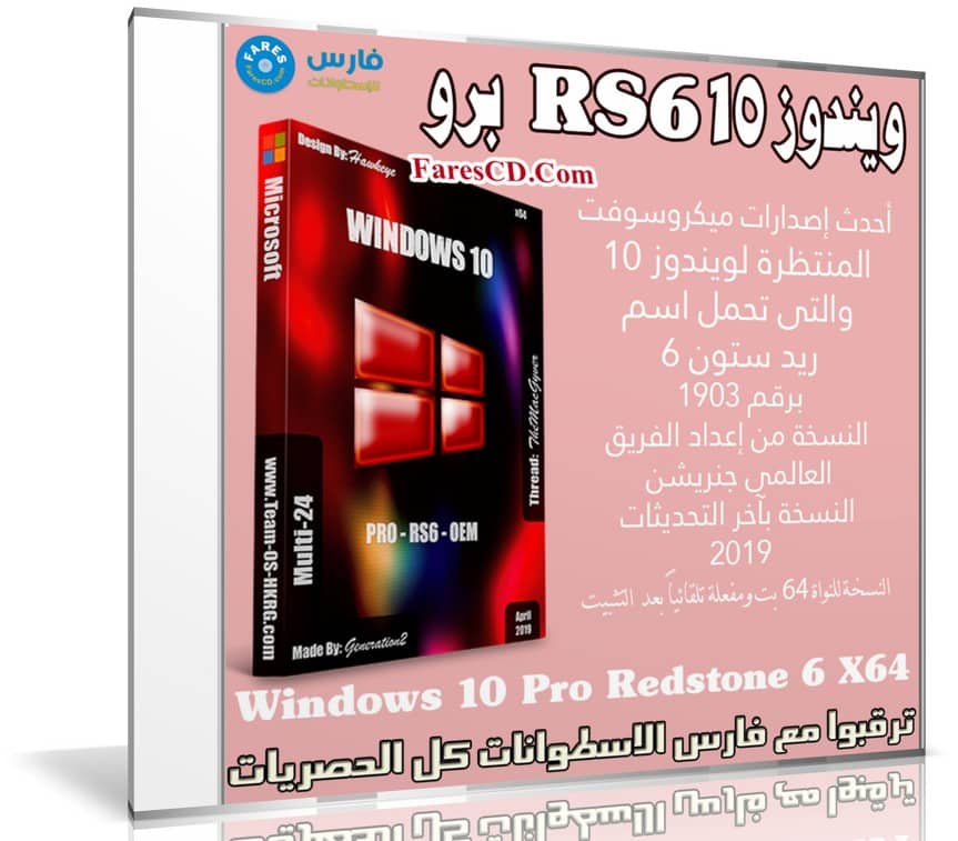 ويندوز 10 RS6 برو | Windows 10 Pro Redstone 6 X64 | ابريل 2019