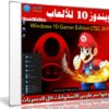 ويندوز 10 للألعاب | Windows 10 Gamer Edition LTSC | مارس 2019