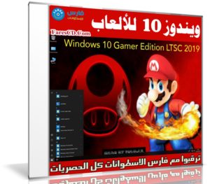 ويندوز 10 للألعاب | Windows 10 Gamer Edition LTSC | مارس 2019