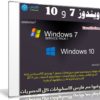 ويندوز 7 و 10 بتحديثات ابريل 2019 | Windows 7-10 v1809 X64 21in1