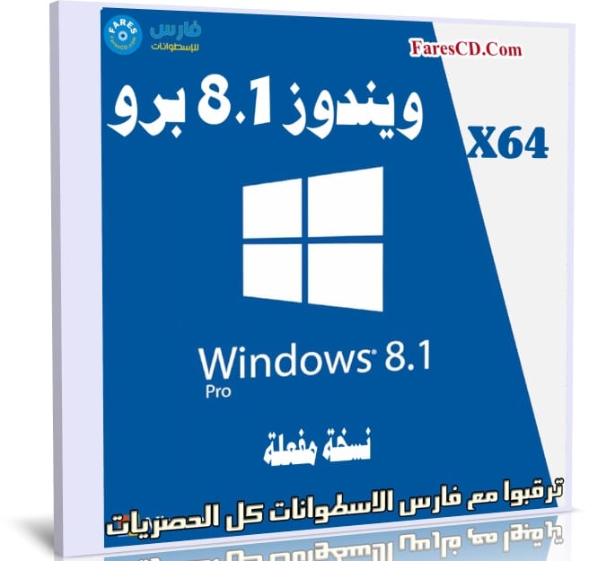 ويندوز 8.1 برو | Windows 8.1 Pro X64 | يوليو 2019
