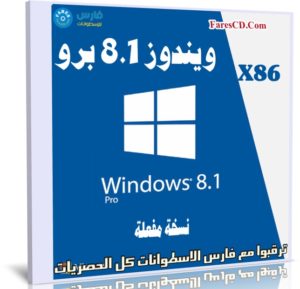 ويندوز 8.1 برو | Windows 8.1 Pro X86 | نوفمبر 2019