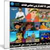 أفضل 10 أفلام كرتون إسلامى هادف | فى اسطوانة واحدة