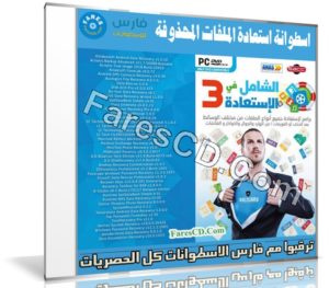 الاسطوانة الشاملة لاستعادة الملفات المحذوفة 2019