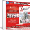 اسطوانة برامج أوتوكاد الشاملة 2019 | أهم الإصدارات