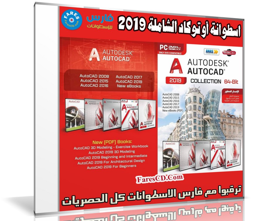 اسطوانة برامج أوتوكاد الشاملة 2019 | أهم الإصدارات