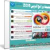 اسطوانة جميع برامج أدوبى 2019 | الإصدار الأول