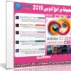 اسطوانة جميع برامج أدوبى 2019 | الإصدار الثانى