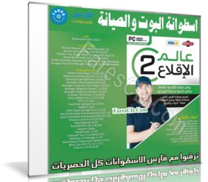 اسطوانة عالم الإقلاع للصيانة والطوارىء 2019