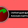 افضل تطبيق تسجيل مكالمات للاندرويد