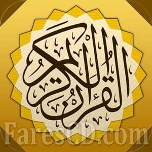 تطبيق | المصحف الذهبى | Golden Quran | أندرويد